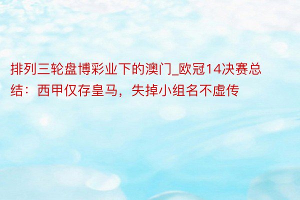 排列三轮盘博彩业下的澳门_欧冠14决赛总结：西甲仅存皇马，失掉小组名不虚传