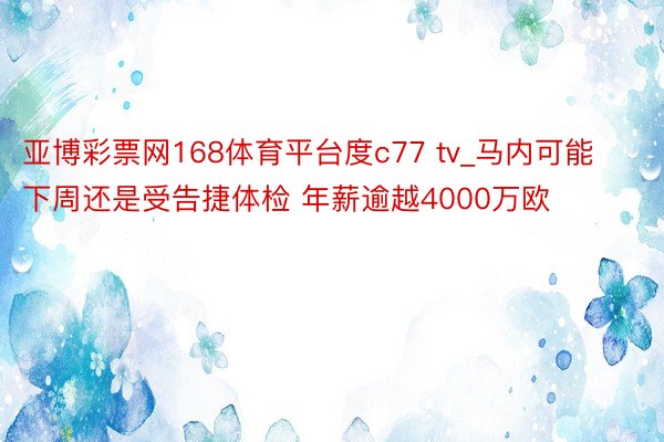 亚博彩票网168体育平台度c77 tv_马内可能下周还是受告捷体检 年薪逾越4000万欧