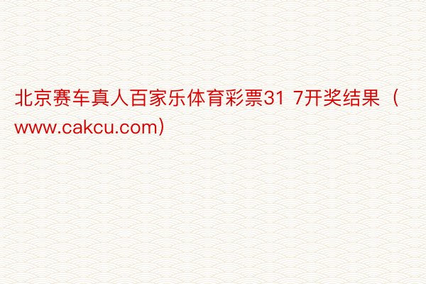 北京赛车真人百家乐体育彩票31 7开奖结果（www.cakcu.com）