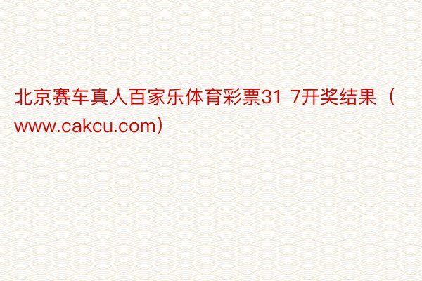 北京赛车真人百家乐体育彩票31 7开奖结果（www.cakcu.com）