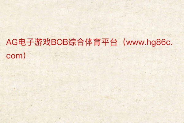 AG电子游戏BOB综合体育平台（www.hg86c.com）