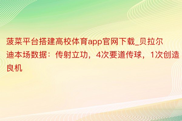 菠菜平台搭建高校体育app官网下载_贝拉尔迪本场数据：传射立功，4次要道传球，1次创造良机