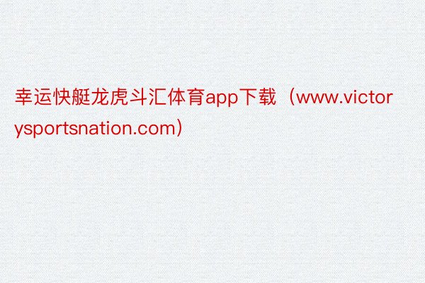幸运快艇龙虎斗汇体育app下载（www.victorysportsnation.com）